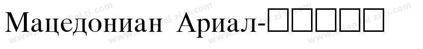 Macedonian Arial字体转换